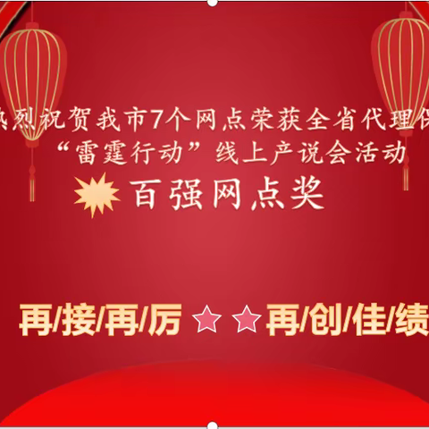 我市7个网点荣获全省代理保险“雷霆行动”线上产说会活动 百强网点奖