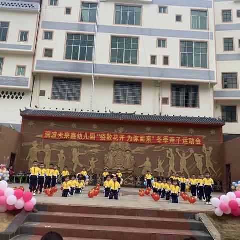 洞波未来鑫幼儿园“疫散花开，为你而来”冬季运动会