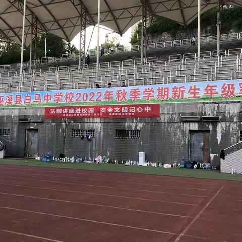 军训思来苦后甜，人生励志趁少年，白马中学2022级学子军训取得圆满成功