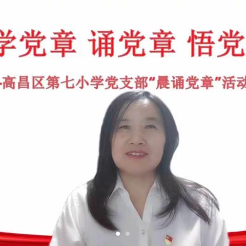 学党章 诵党章 悟党章——高昌区第七小学党支部晨诵党章活动