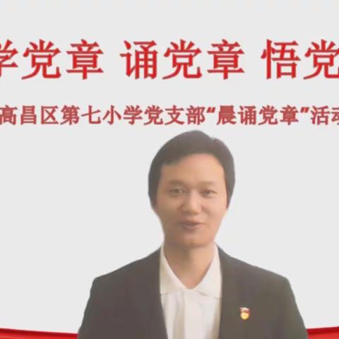 学党章 诵党章 悟党章——高昌区第七小学党支部晨诵党章活动