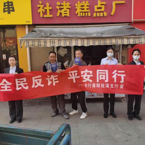 溧阳社渚支行开展“全民反诈 平安同行”宣传活动