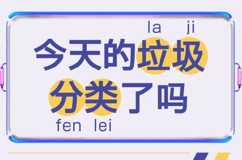 “棒棒唐”带你了解“垃圾分类”那些事