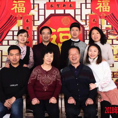 2018年春节，全家福，家合万事兴