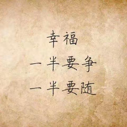 生活顺其自然，老天自有安排