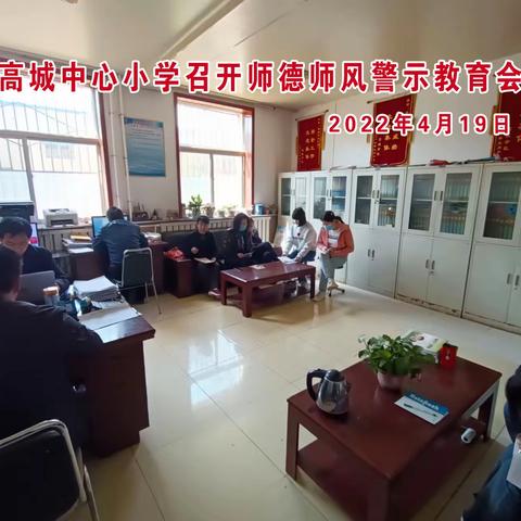 以案为鉴守底线 廉洁自律践师德——高城中心小学召开师德师风警示教育大会