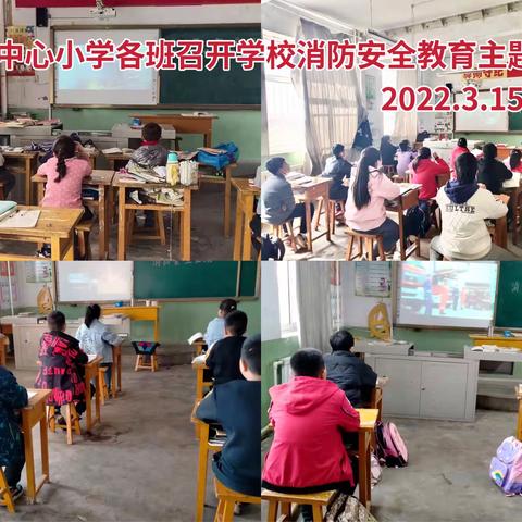 “消防在我心，安全伴我行”———高城中心小学开展消防安全教育主题班会活动