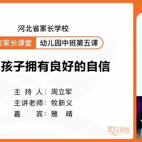 帮助孩子拥有良好的自信——藁城区北街幼儿园中班组织观看义方家长课堂