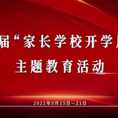 《高质量教育体系建设与家校社协同育人》——藁城区廉州镇幼儿园组织家长参与“家长学校开学周”主题教育线上活动