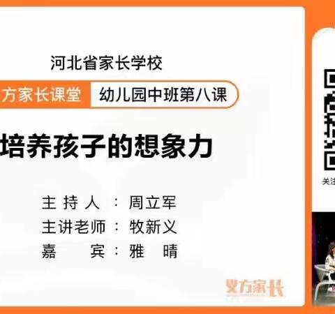 “培养孩子的想象力”——藁城区北街幼儿园中班组织观看义方家长课堂