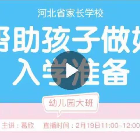 “帮助孩子做好入学准备”——藁城区北街幼儿园组织大班家长观看家庭教育直播课