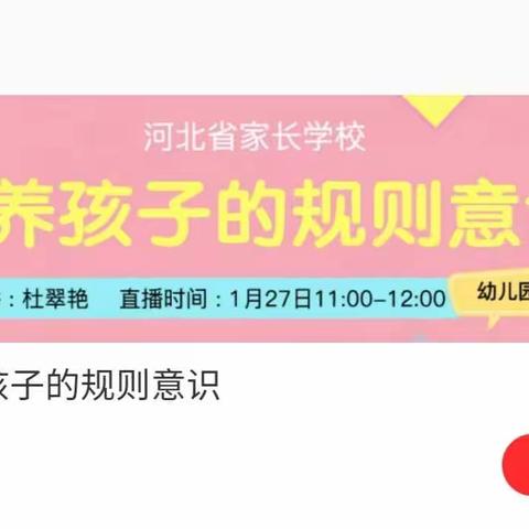 “培养孩子的规则意识”——藁城区北街幼儿园组织大班家长观看家庭教育直播课