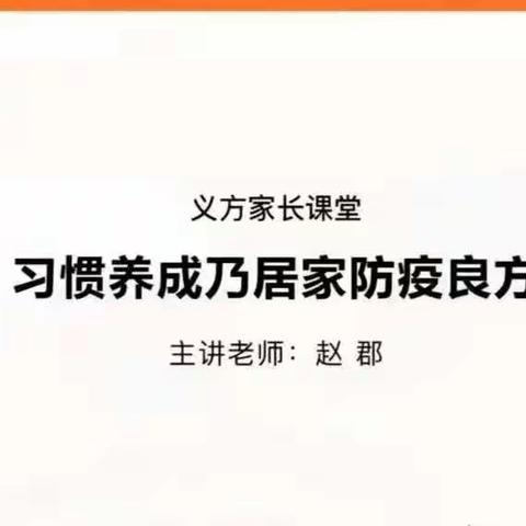 习惯养成乃居家防疫良方——藁城区北街幼儿园组织观看义方家长学校