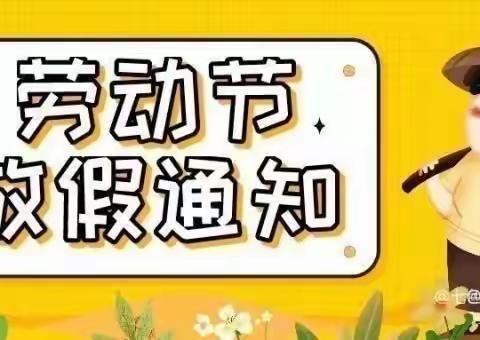 康乐幼儿园“五·一”放假通知及温馨提示