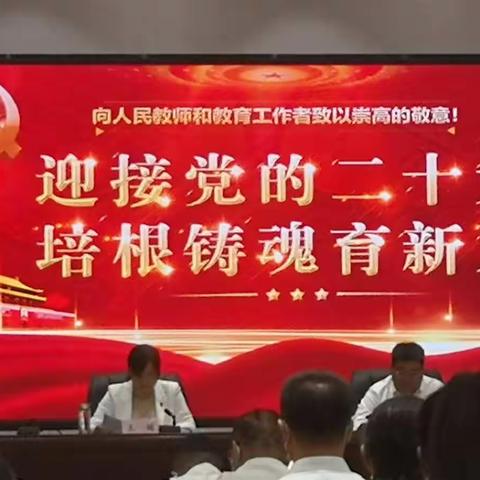 立德树人，培根铸魂     ——水秀镇2022年庆祝教师节暨表彰大会