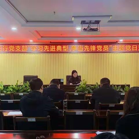 陕州支行党支部开展“学习先进典型 争当先锋党员”主题党日活动