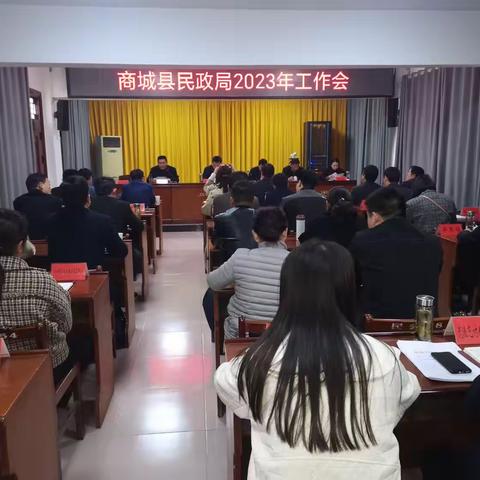 砥砺奋进新征程    争先实干谱新篇——商城县民政局2023年工作会议