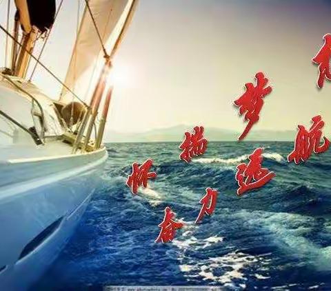 怀揣梦想    奋力远航――东升实验学校2020届九年级毕业典礼