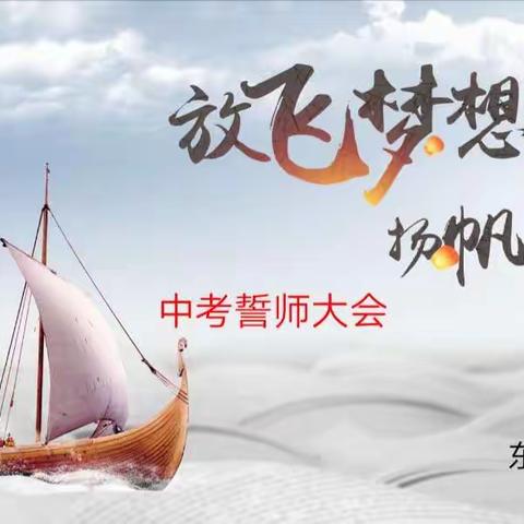 拼搏百日 不负韶华   ――东升实验学校举行线上中考百日誓师大会