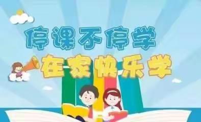 共同抗击疫情，共同学习成长——古雷中心学校综合科线上教学