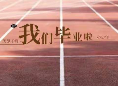 梦启二小 一路生花——丰满区第二小学校2022届毕业典礼纪实