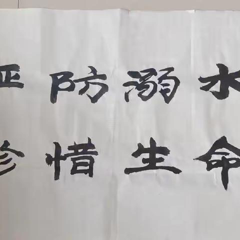 预防溺水——我们一直在行动——河阳中心小学