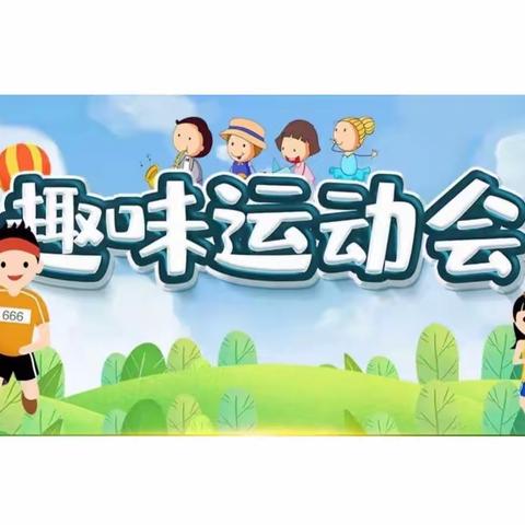 幸福城幼儿园2023秋季运动会【超级玛丽历险记】