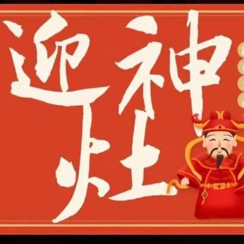 「中国传统年文化」正月初四“迎灶神”讲究习俗