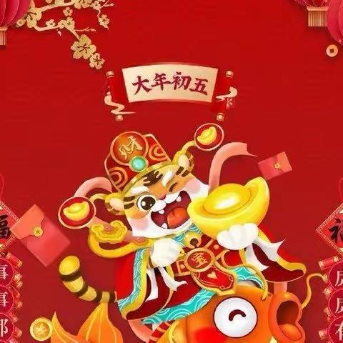 〖中国年文化〗正月初五破五节“迎财神”