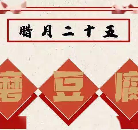 品格传统年文化之「腊月二十五，磨豆腐」