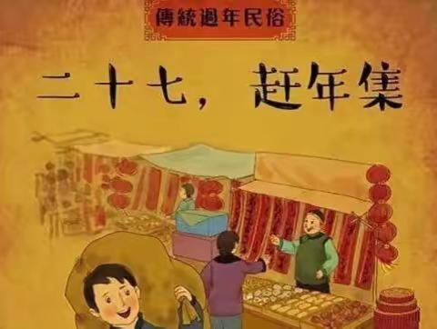 〖品格中国年文化〗腊月二十七，宰年鸡赶大集