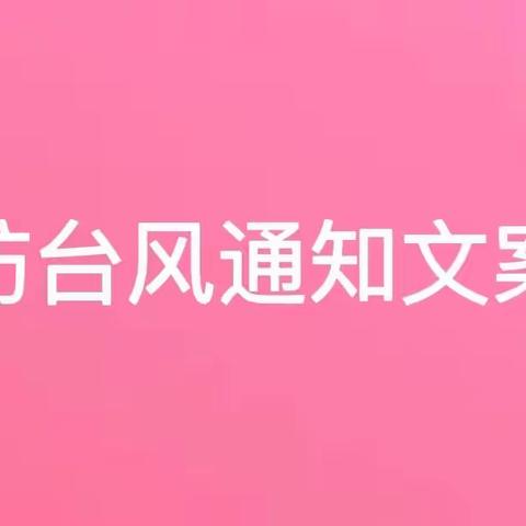 防台风通知文案