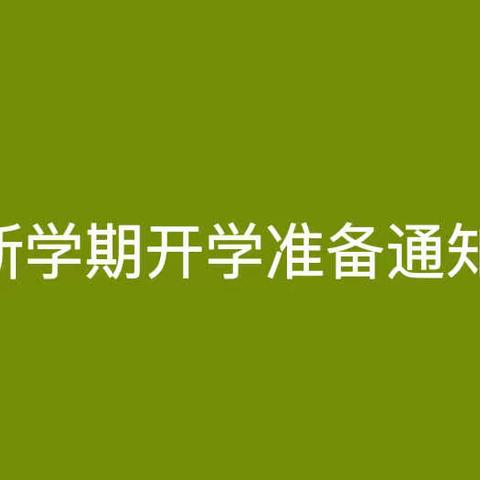 新学期开学准备通知──