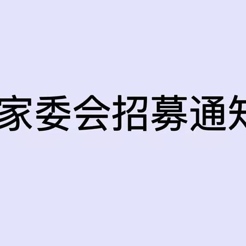 家委会招募通知