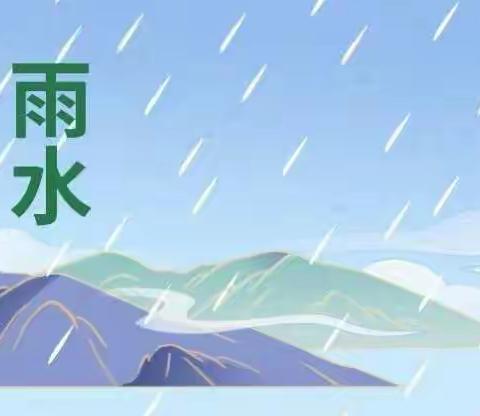 雨水至 万物生——渑池县会盟幼儿园二十四节气主题活动之“雨水”