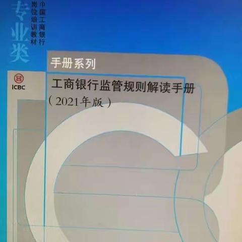 胶州支行营业部组织学习《工商银行监管规则解读手册》