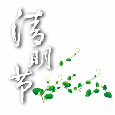 清明节放假提醒（副本）