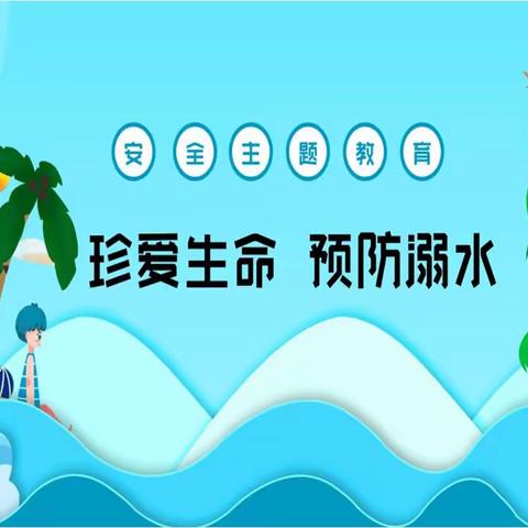 汽开区第十中学——防溺水安全教育