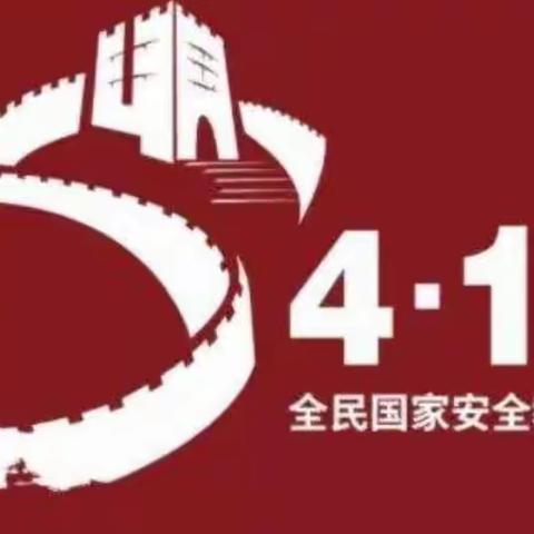 【汽开区第十中学】4.15全民国家安全教育日，这些知识要掌握！