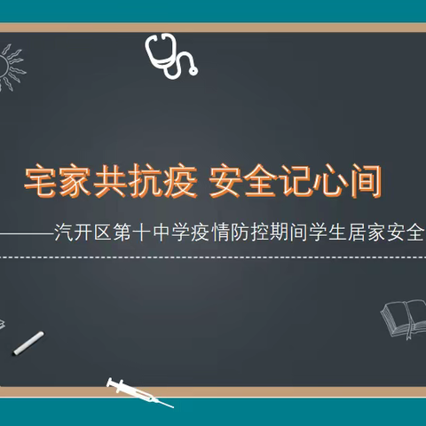 宅家共抗疫  安全记心间——汽开区十中疫情防控期间学生居家安全教育