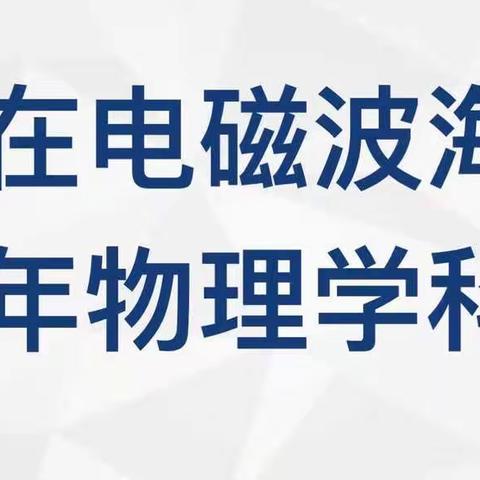 遨游在电磁波海洋中指明2022年物理学科中考方向 ——————汽开区2022年中考物理学科复习引路课活动