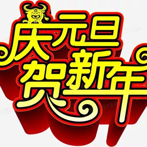 居家秀才艺,云端庆元旦