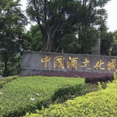 参加星韵地理研学旅行之-----酒博物馆