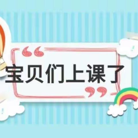 停课不停学，成长不停歇——阳光贝贝幼儿园线上教学活动👏👏👏