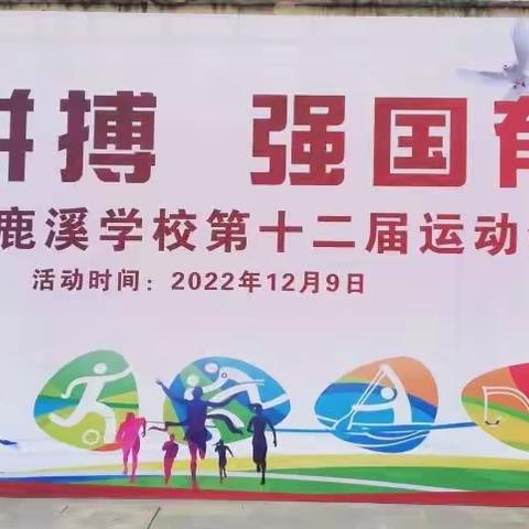 团结拼搏  强国有我——漳浦县鹿溪学校第十二届运动会