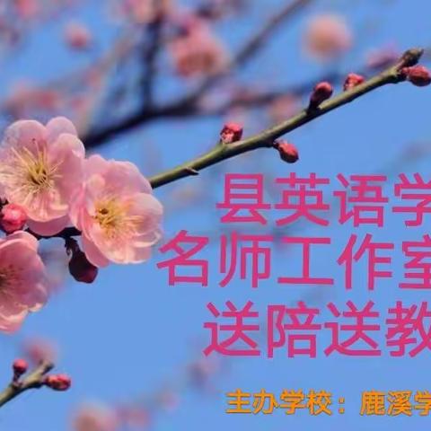 漳浦县中学2021-2022学年第二学期九年级英语学科城关/五中六中片教研暨县初中英语名师工作室送培送教活动