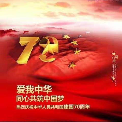 【胜利小学 国庆】喜迎祖国七十华诞 ，我与祖国共成长——胜利小学三年级一班系列活动