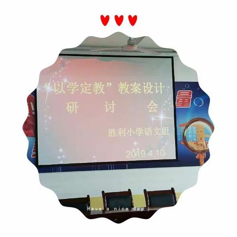 磨砺中成长•教研中前行                              ——     胜利小学语文教研组活动