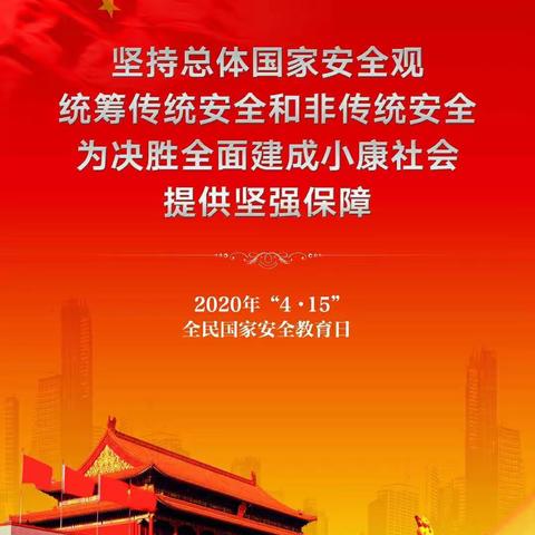 新乐市第二实验学校2020年全民国家安全教育日活动