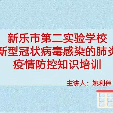 新乐市第二实验学校新冠肺炎疫情防控知识培训